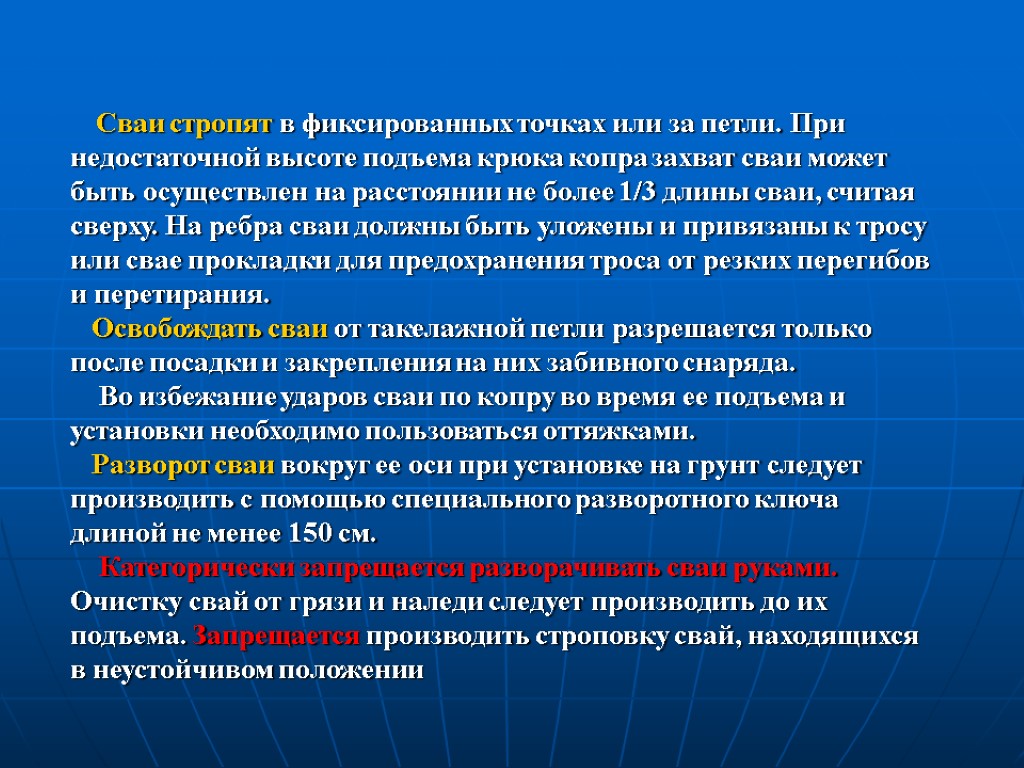 Сваи стропят в фиксированных точках или за петли. При недостаточной высоте подъема крюка копра